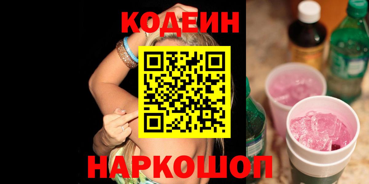 Моздок  Кодеин Purple Drank  Вход с VPN 